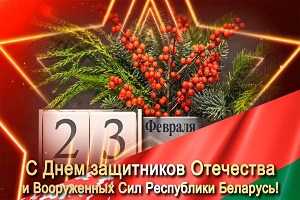 Руководство Шарковщинского района направило поздравление с Днём защитников Отечества и Вооруженных Сил Республики Беларусь