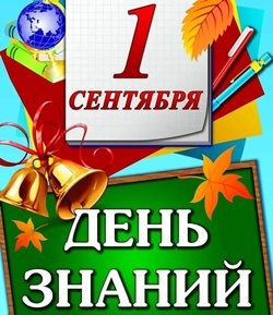 Cердечные поздравления с Днем знаний и началом нового учебного года!