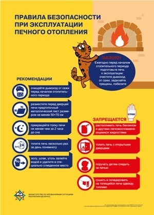 Правила пожарной безопасности при эксплуатации печей