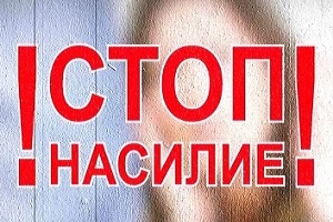 З 25 па 30 лістапада на тэрыторыі раёна праходзіць прафілактычная акцыя «Агульнымі намаганнямі спынім гвалт!»