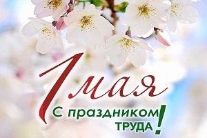 Кіраўніцтва Шаркаўшчынскага раёна накіравала віншаванне са Святам працы