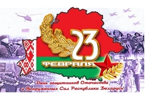 Кіраўніцтва Шаркаўшчынскага раёна віншуе з Днём абаронцаў Айчыны і Узброеных Сіл Рэспублікі Беларусь