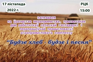 17 лістапада ў раённым Цэнтры культуры работнікі сельскай гаспадаркі адзначаць сваё прафесійнае свята