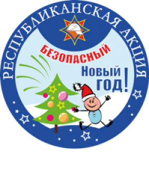«Безопасный Новый год!»