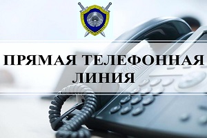 «Прямую телефонную линию» проведет начальник отдела Следственного комитета Александр Малиновский