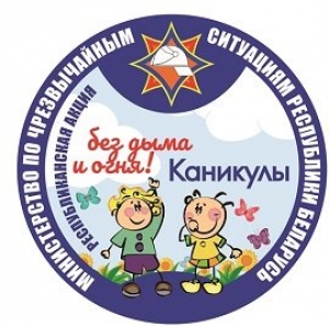 Республиканская акция «Каникулы без дыма и огня»
