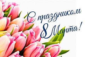 Руководство Шарковщинского района поздравляет женщин с праздником