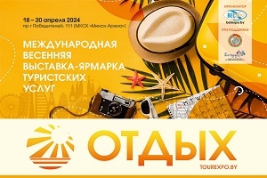 З 18 па 20 красавіка 2024 г. адбудзецца 26-я мiжнародная вясновая выстава-кірмаш турысцкіх паслуг "АДПАЧЫНАК – 2024"