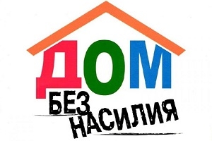 З 4 па 8 красавіка 2022 года на тэрыторыі Шаркаўшчынскага раёна будзе праходзіць асноўны этап рэспубліканскай прафілактычнай акцыі «Дом без гвалту!»