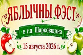 ПРОГРАММА праздника «Яблычны фэст» в г.п.Шарковщина