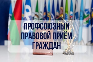 Профсоюзный прием граждан состоится в Шарковщинском районе 24 апреля