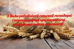 Кіраўніцтва Шаркаўшчынскага раёна адрасавала віншаванне з Днём работнікаў сельскай гаспадаркі і перапрацоўчай прамысловасці аграпрамысловага комплексу