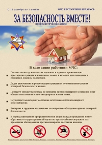 С 16 октября по 1 ноября 2019года проводится республиканская акция «За безопасность вместе!»