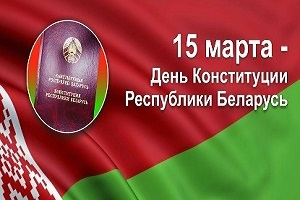 Кіраўніцтва Шаркаўшчынскага раёна віншуе жыхароў рэгіёна з Днём Канстытуцыі Рэспублікі Беларусь