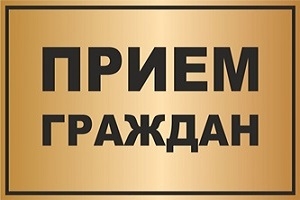 Пройдзе выязны прыём грамадзян і прамая тэлефонная лінія