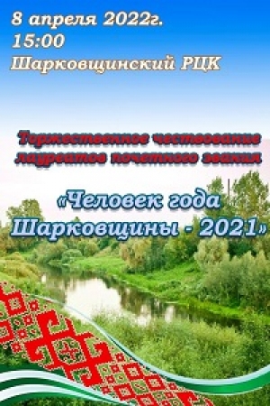 8 красавіка 2022 г. у 15-00 у раённым Цэнтры культуры адбудзецца ўрачыстае ўшанаванне лаўрэатаў
