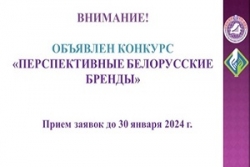 Субъекты малого и среднего предпринимательства приглашаются для участия в конкурсе перспективных белорусских брендов
