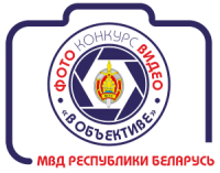 МВД объявляет конкурс на лучшие фото и видео