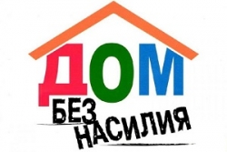 С 4 по 8 апреля 2022 года на
территории Шарковщинского района будет проходить основной этап республиканской
профилактической акции «Дом без насилия!»