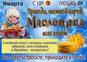 14 сакавіка ў Шаркаўшчыне адсвяткуюць Масленіцу