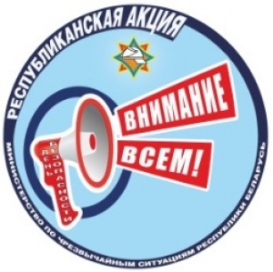 На Витебщине стартует республиканская акция «День безопасности. Внимание всем!»