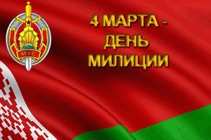 Кіраўніцтва Шаркаўшчынскага раёна адрасавала віншаванне супрацоўнікам аддзела ўнутраных спраў Шаркаўшчынскага райвыканкама з Днём міліцыі