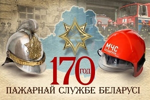 Кіраўніцтва Шаркаўшчынскага раёна накіравала віншаванні з Днём пажарнай службы Беларусі