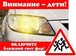 С 25 по 5 июня: включите ближний свет фар! 