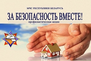 В Шарковщинском районе с 16 октября по 1 ноября 2023 года проводится республиканская пожарно-профилактическая акция «За безопасность вместе»