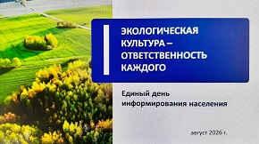 Единый день информирования пройдет в Шарковщинском районе 20 августа по теме «Экологическая культура – ответственность каждого» 
