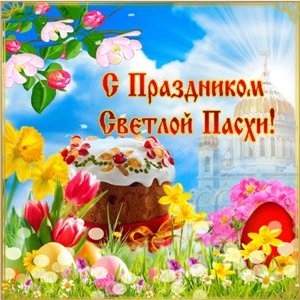 Кіраўніцтва Шаркаўшчынскага раёна віншуе жыхароў са святам Вялікадня