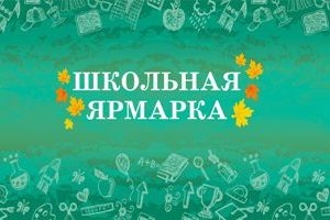 Жыхароў і гасцей Шаркаўшчыны запрашаем на школьны кірмаш 19 жніўня