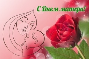 Кіраўніцтва Шаркаўшчынскага раённага выканаўчага камітэта накіравала віншаванне жанчынам раёна з Днём маці