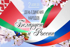 Руководство Шарковщинского района направило поздравления с Днем единения народов Беларуси и России