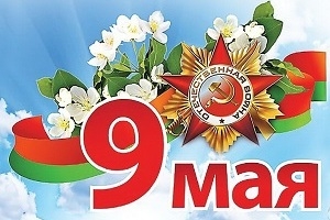 Праграма святочных мерапрыемстваў, прысвечаных Дню Перамогі
