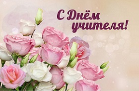 Руководство Шарковщинского района поздравляет учителей, работников учреждений образования, ветеранов педагогического труда с Днем учителя 
