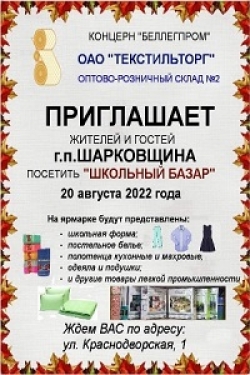 20 августа на городском рынке г.п.Шарковщина состоится
ярмарка «Школьный базар»