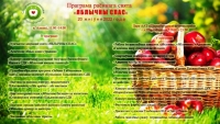 Праграма
раённага свята «ЯБЛЫЧНЫ СПАС»