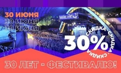 До главного музыкального события лета остаются считанные дни. Дирекция фестиваля запускает финальную акцию!