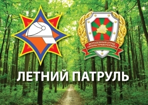 Министерство
по чрезвычайным ситуациям и Белорусский республиканский союз молодежи проводят
традиционную совместную акцию «Летний патруль»