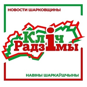 З 1 студзеня 2023 года рэдакцыя раённай газеты «Кліч Радзімы» будзе працаваць у складзе медыяхолдынга на базе абласной газеты «Віцебскія весці»