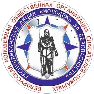 Молодежь за безопасность!