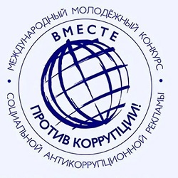 Международный молодежный конкурс социальной антикоррупционной рекламы «Вместе против коррупции!» 