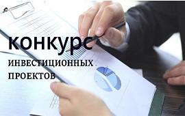 Конкурс инвестиционных проектов, бизнес-проектов субъектов малого и среднего предпринимательства Витебской области для оказания государственной финансовой поддержки