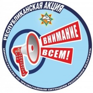 Акция «День безопасности. Внимание всем!»