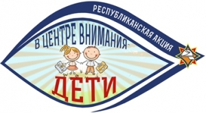 «В центре
внимания – дети!»