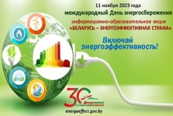 «Беларусь – энергоэффективная страна» стартовала республиканская информационно-образовательная акция