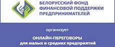 Белорусский фонд финансовой поддержки предпринимателей