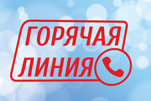 У рамках правядзення Дня спажыўца будзе арганізавана работа «гарачай лініі»
