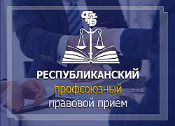 Профсоюзный прием пройдет в Шарковщине 28 мая 2026 года